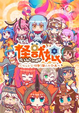 Kaijuu Girls: Ultra Kaijuu Gijinka Keikaku 2nd Season
