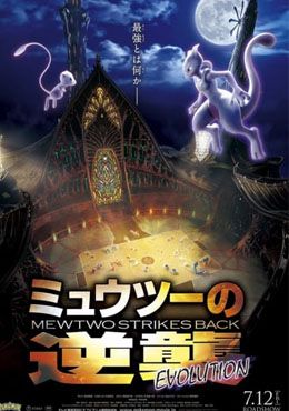 Pokemon Película 22: Mewtwo no Gyakushuu Evolution